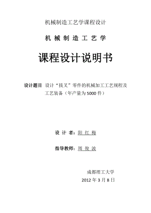 机械制造工艺学课程设计设计“拔叉”零件的机械加工工艺规程及工艺装备.doc