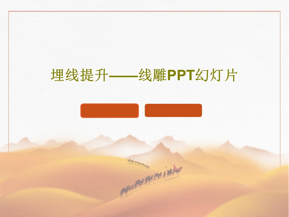 埋线提升线雕PPT幻灯片课件.ppt_第1页