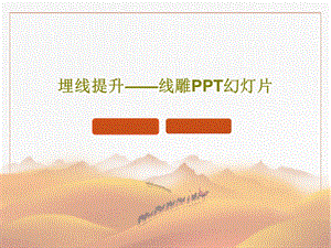 埋线提升线雕PPT幻灯片课件.ppt