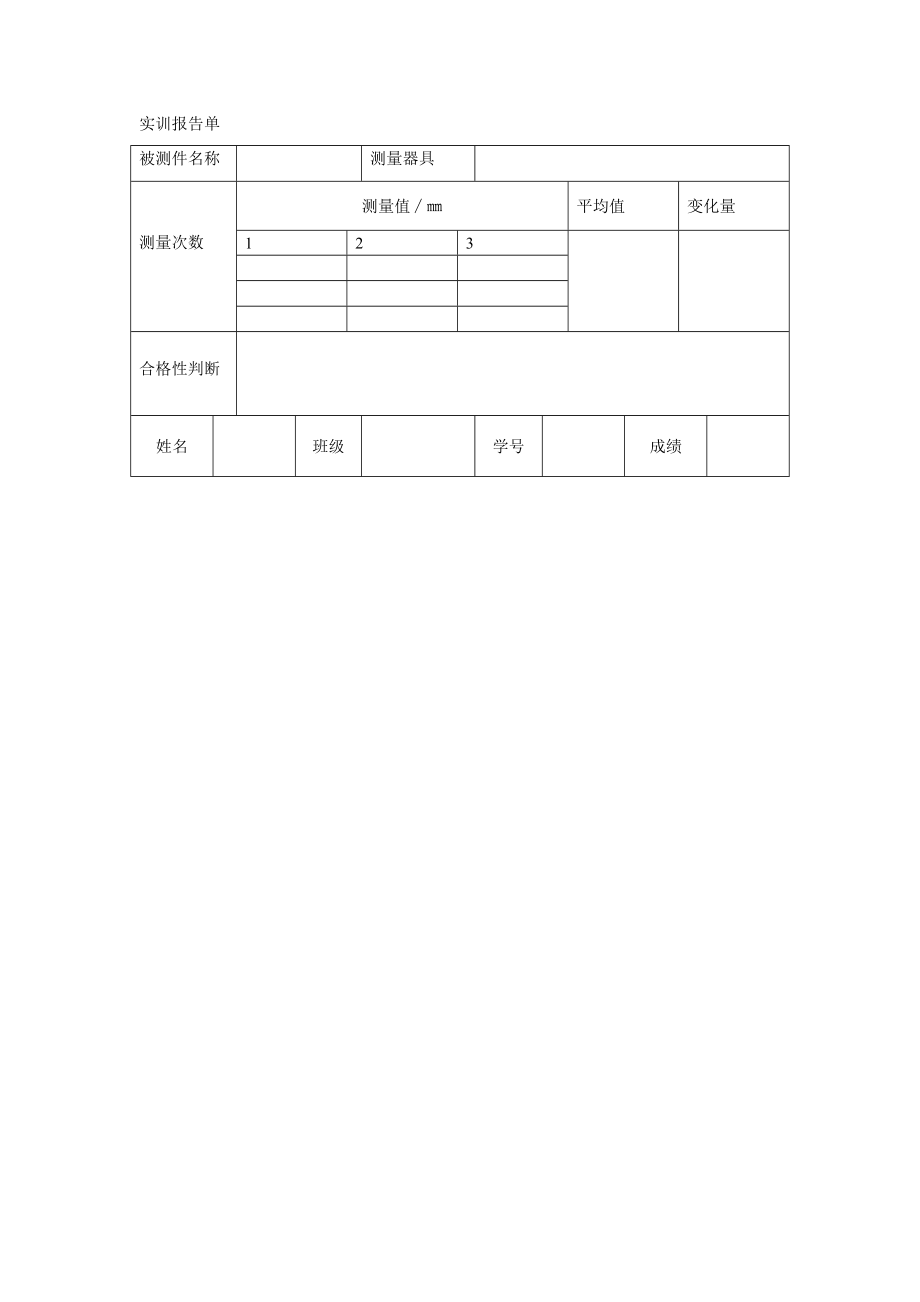 外径千分尺的轴径测量.doc_第3页