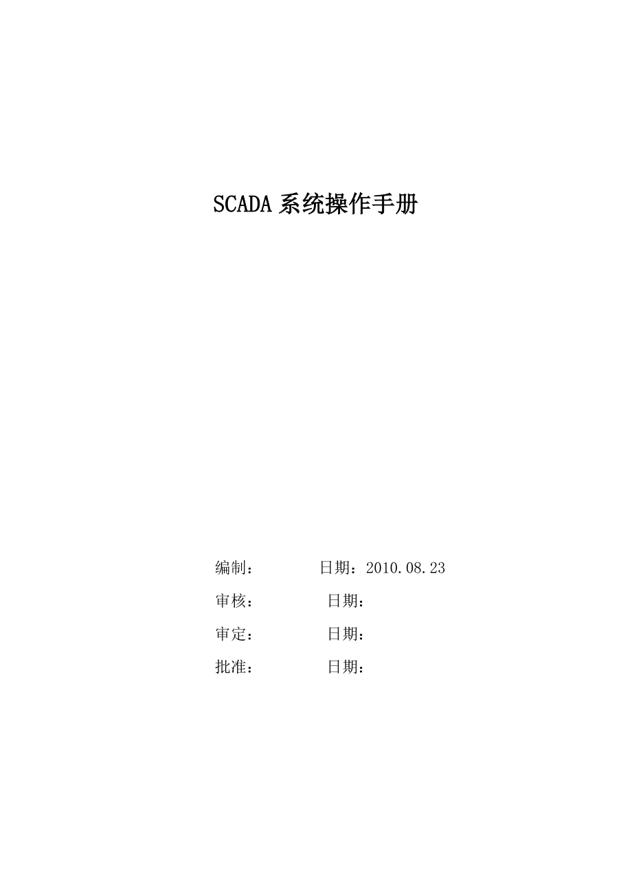 SCADA系统HMI操作手册.doc_第1页
