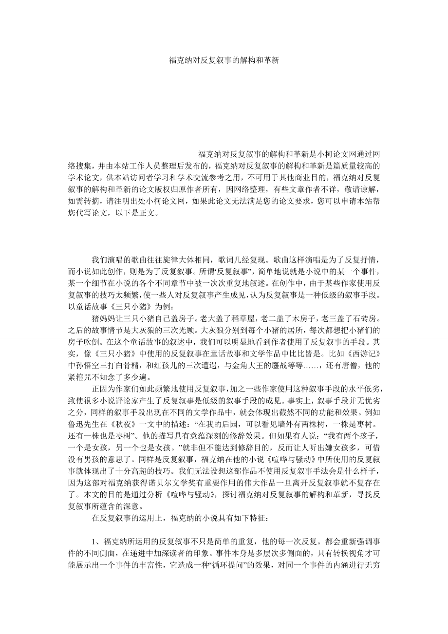 文学论文福克纳对反复叙事的解构和革新.doc_第1页