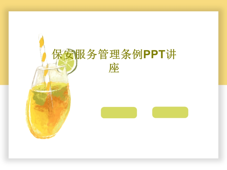 保安服务管理条例PPT讲座课件.ppt_第1页