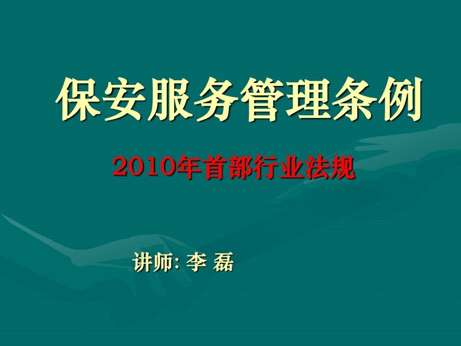 保安服务管理条例PPT讲座课件.ppt_第2页