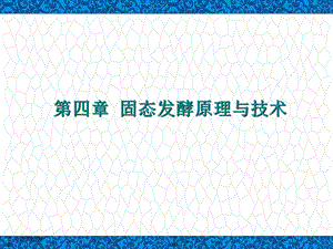 发酵工程课件：第十章-固态发酵原理与技术.ppt