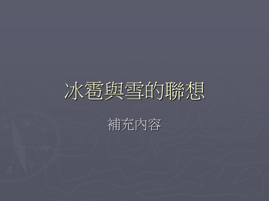 冰雹与雪的联想课件.ppt_第1页