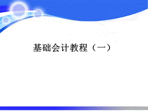 基础会计ppt课件(一).ppt