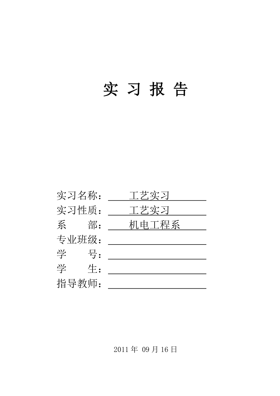 机械加工工艺实习报告.doc_第1页