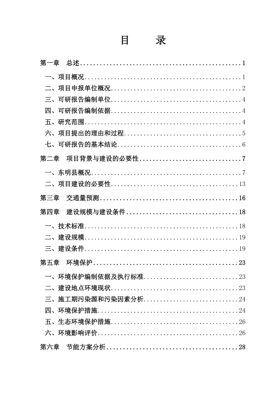 东明濮阳国防战备公路可行性研究报告.doc_第1页