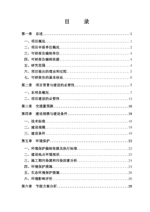 东明濮阳国防战备公路可行性研究报告.doc