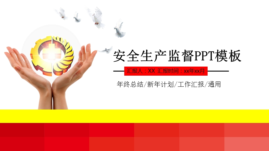 安全生产监督PPT模板课件.pptx_第1页