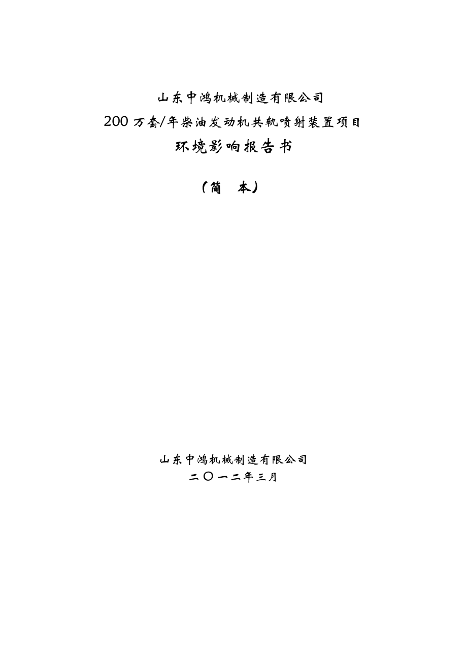 产200万套柴油发动机共轨喷射装置项目环境影响评价报告书.doc_第1页