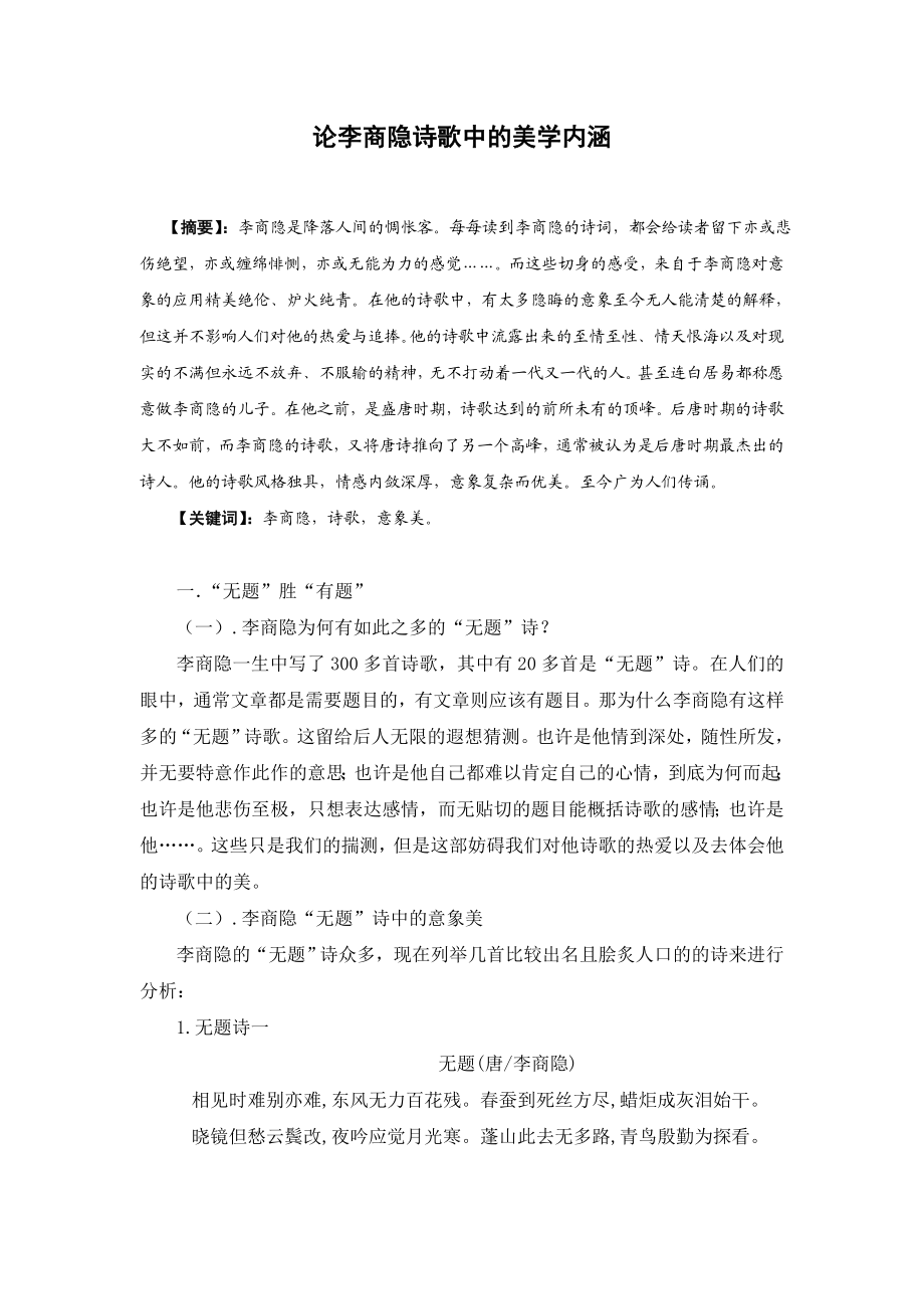 论李商隐诗歌中的美学内涵毕业论文.doc_第2页