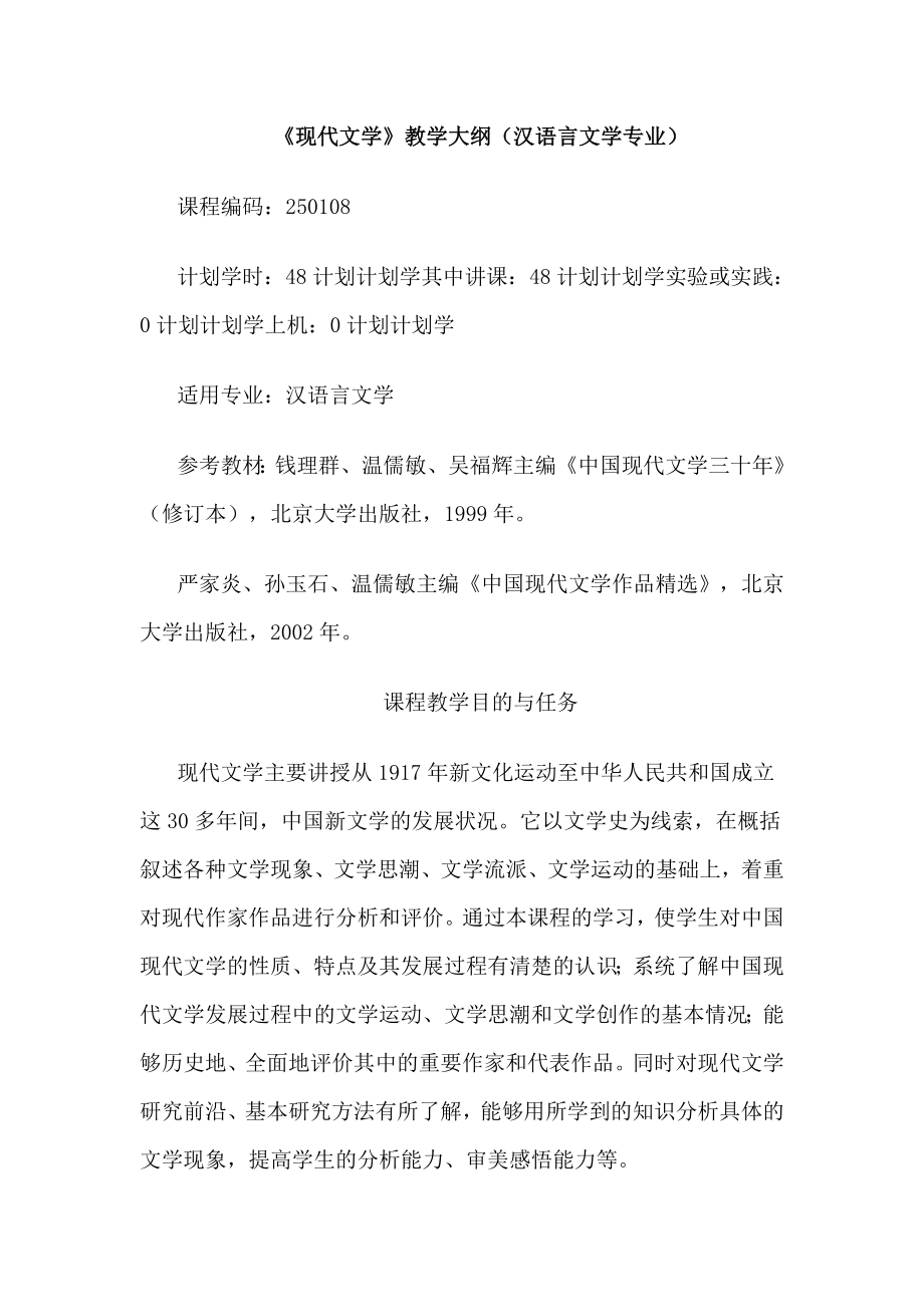 《现代文学》教学大纲（汉语言文学专业）.doc_第1页