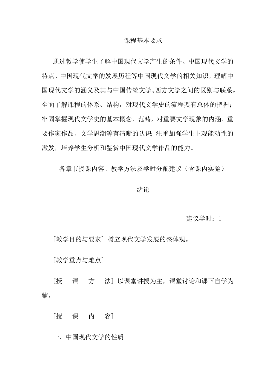 《现代文学》教学大纲（汉语言文学专业）.doc_第2页