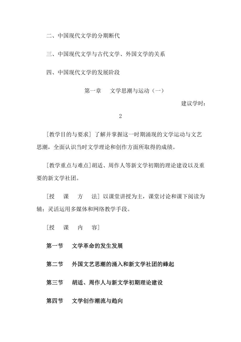 《现代文学》教学大纲（汉语言文学专业）.doc_第3页