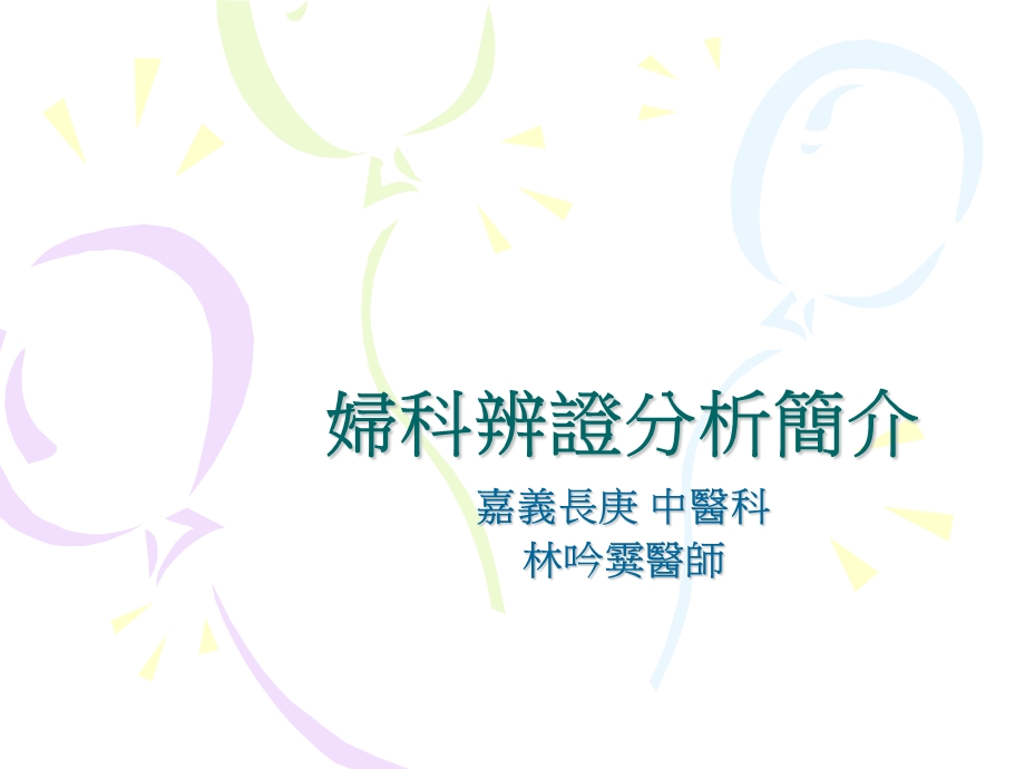 妇科辨证分析简介课件.ppt_第1页