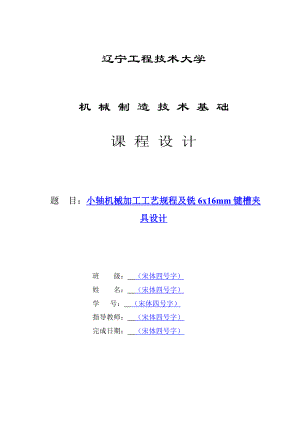 机械制造技术课程设计小轴的加工工艺及铣6x16mm键槽夹具设计【全套图纸】.doc