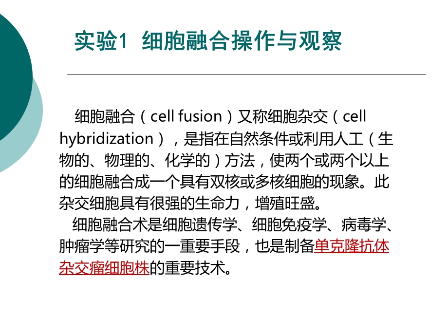 细胞融合及血红细胞渗透性的观察课件.ppt_第2页