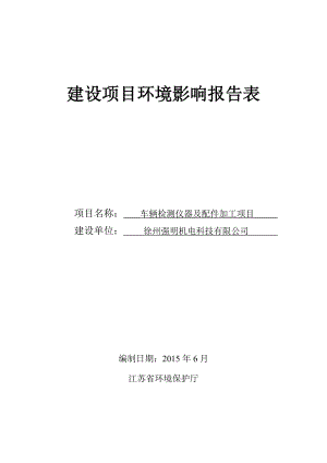 环境影响评价全本公示简介：徐州强明机加工表.6.29.doc