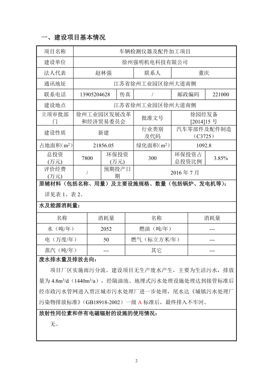 环境影响评价全本公示简介：徐州强明机加工表.6.29.doc_第3页