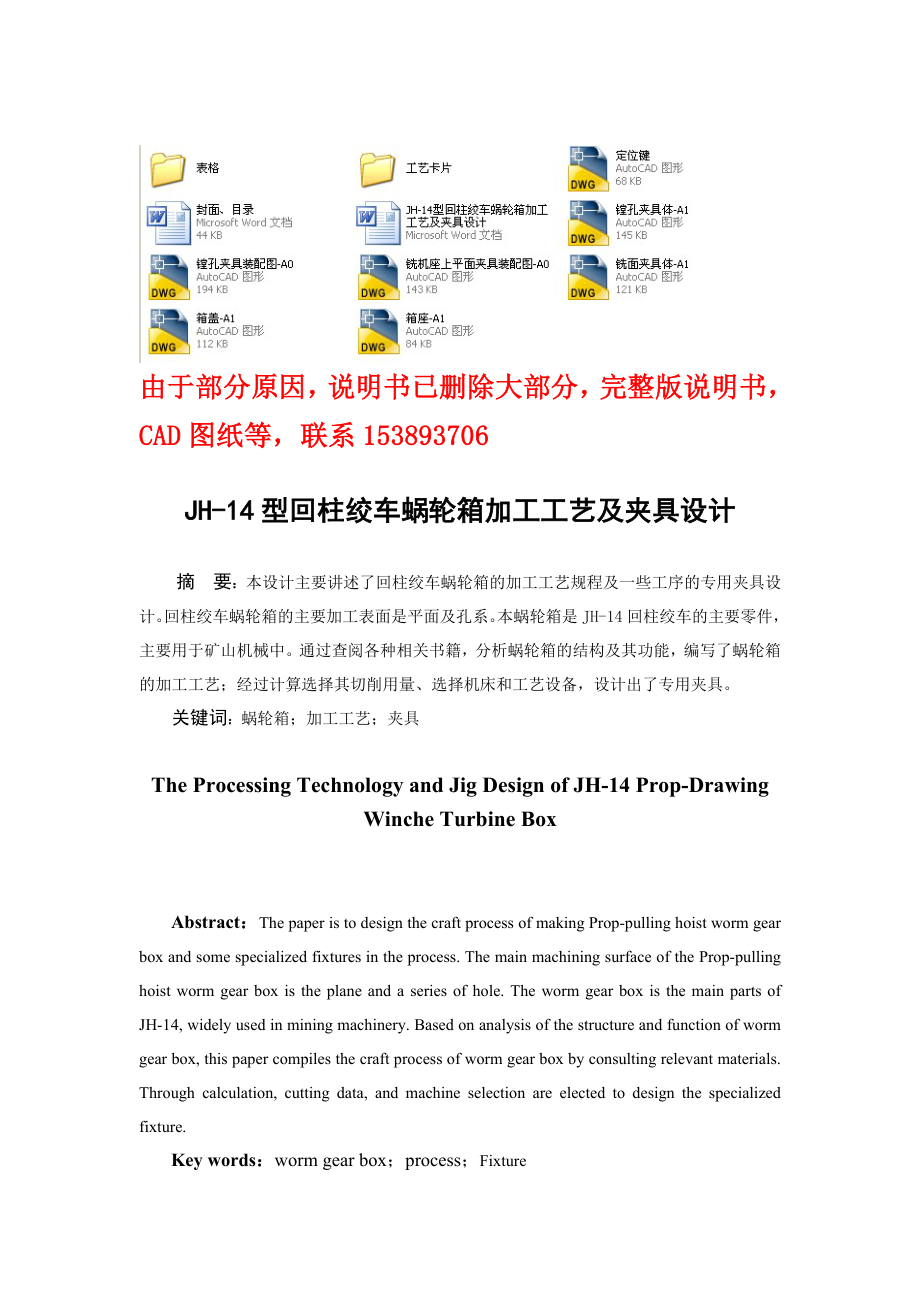 毕业设计（论文）JH14型回柱绞车蜗轮箱加工工艺及夹具设计（含全套CAD图纸）.doc_第1页