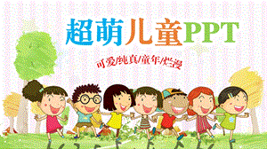 儿童动画卡通可爱幼儿园专用教育教学PPT模板课件.pptx