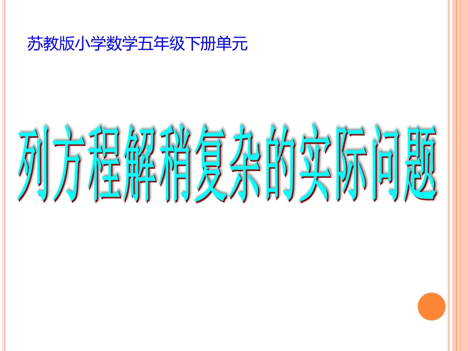 五年级下册数学教学ppt课件《列方程解决实际问题》苏教版.ppt_第1页