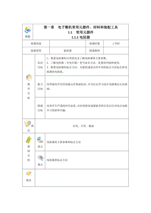 电子整机装配工艺与技能训练全书电子教案.doc