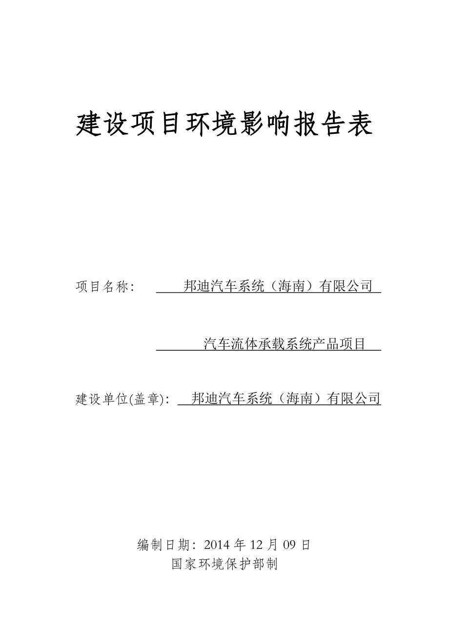 邦迪汽车系统（海南）有限公司汽车流体承载系统产品项目环境影响评价报告表.doc_第1页