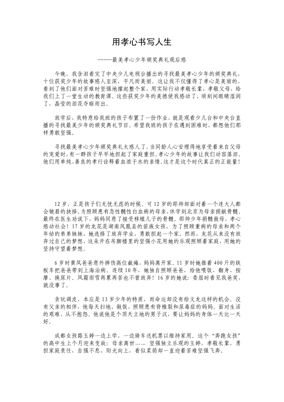 《寻找最美孝心少》观后感34.doc_第1页