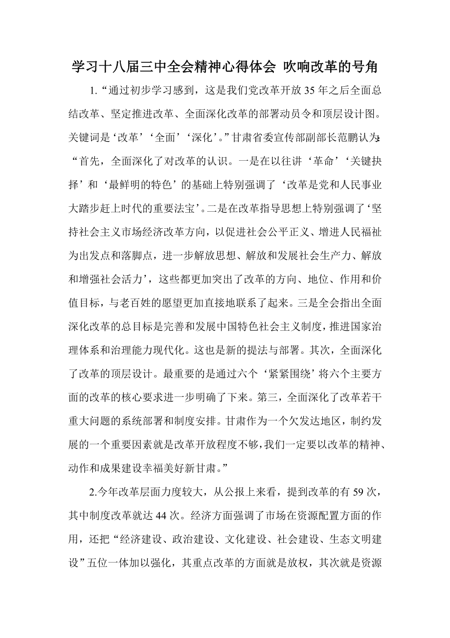 学习十八三中全会精神心得体会 吹响改革的号角.doc_第1页