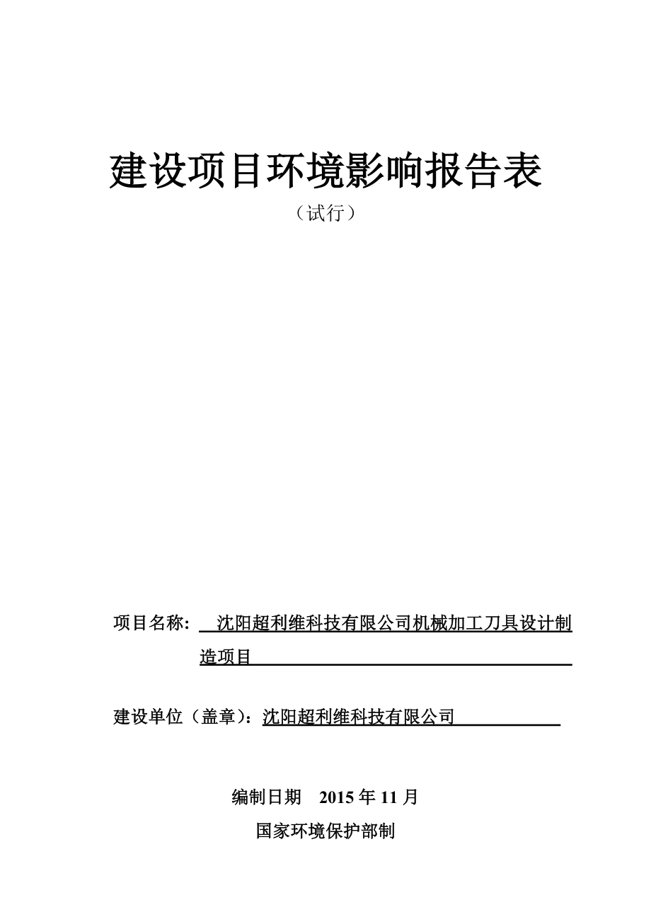 环境影响评价报告公示：超利维科技机械加工刀具设计制造环境影响评价文件情况环评报告.doc_第1页