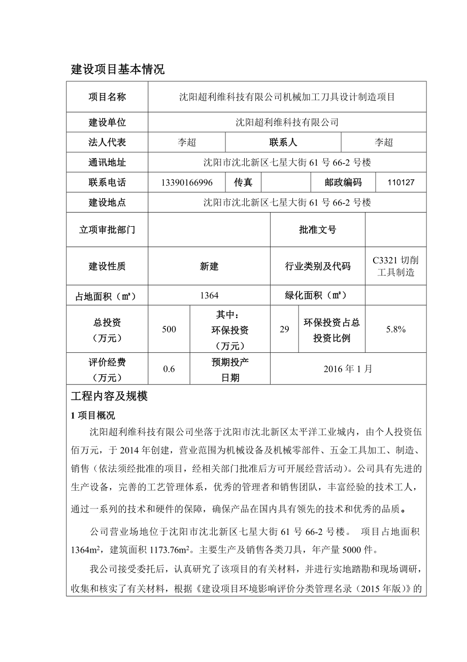 环境影响评价报告公示：超利维科技机械加工刀具设计制造环境影响评价文件情况环评报告.doc_第3页