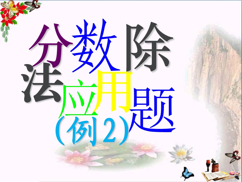 六年级数学上册2.分数除法应用题1-课件北京课改版.ppt_第1页