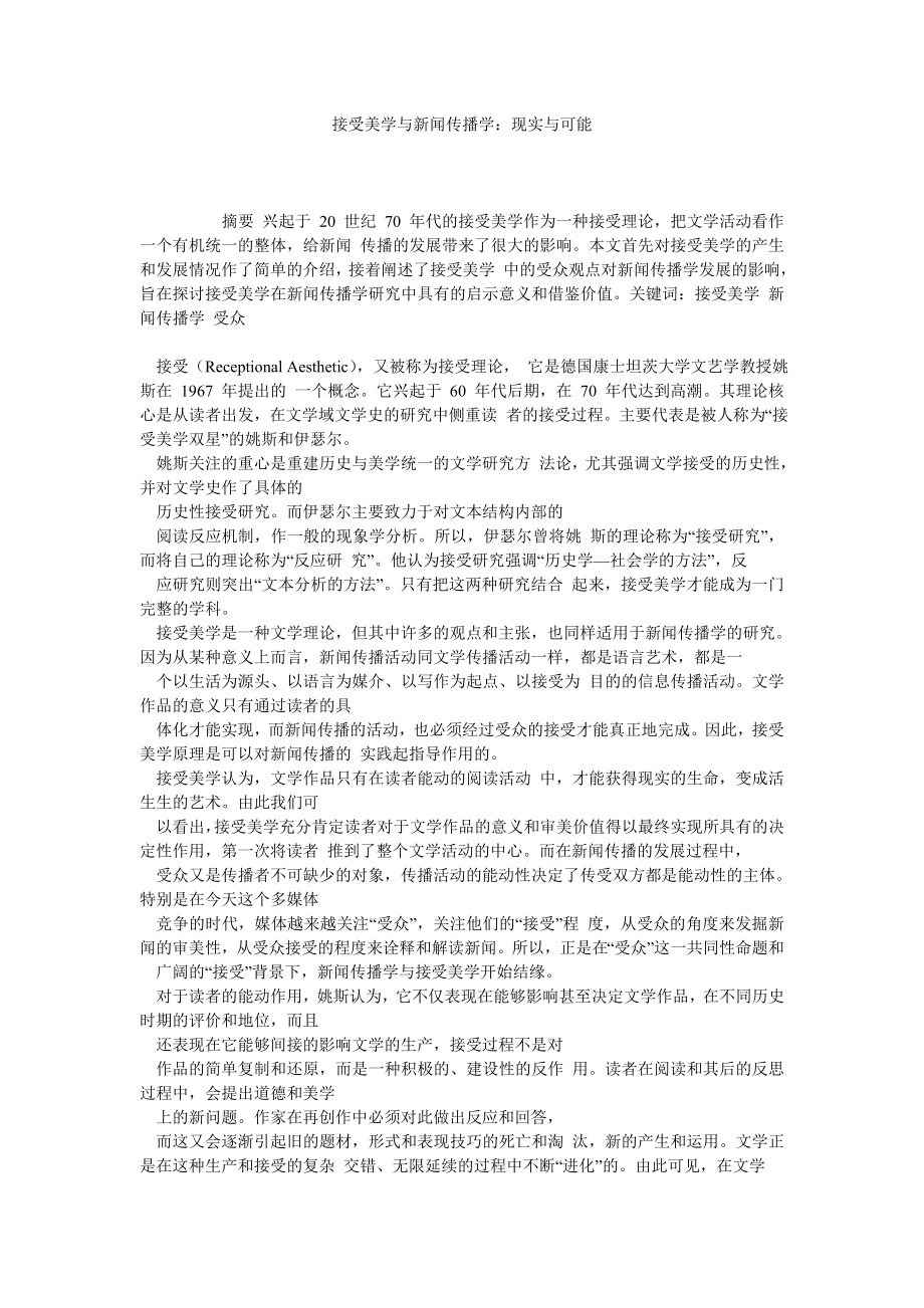 接受美学与新闻传播学：现实与可能.doc_第1页