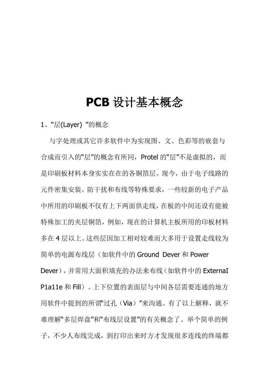 印刷电路板PCB设计基本概念.doc_第1页