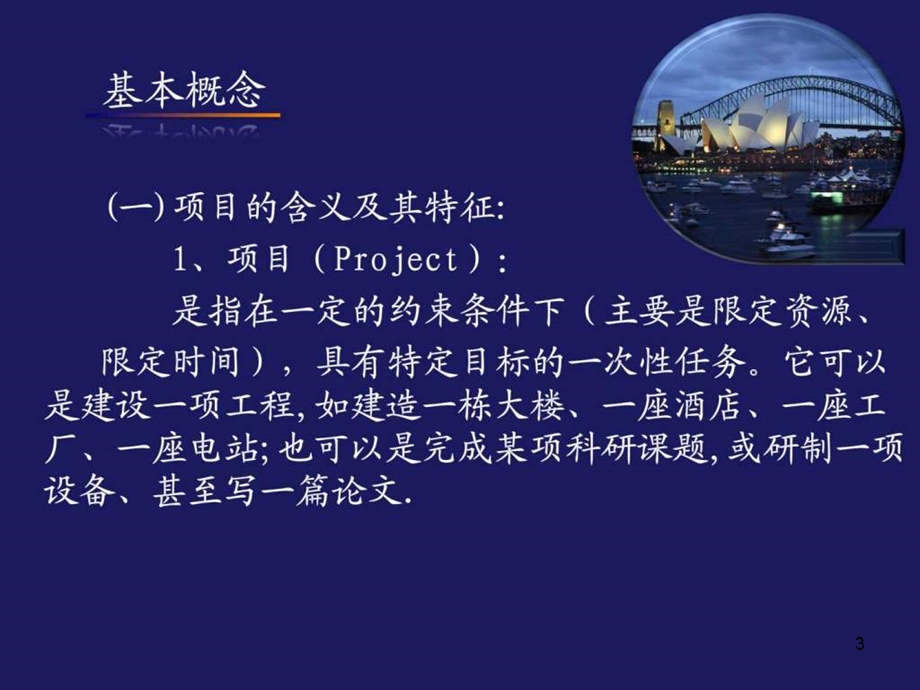 培训建设工程项目管理基础知识课件.ppt_第3页