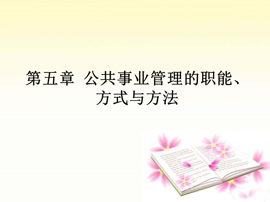 公共事业管理的职能、方式与方法课件.ppt_第1页