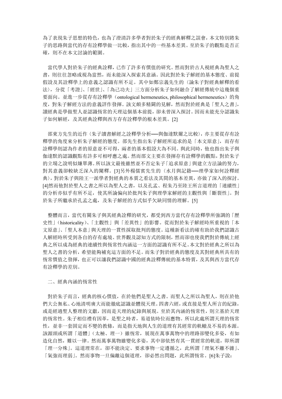 聖人之書與天理的恆常性：朱子的經典詮釋之前提假設.doc_第2页