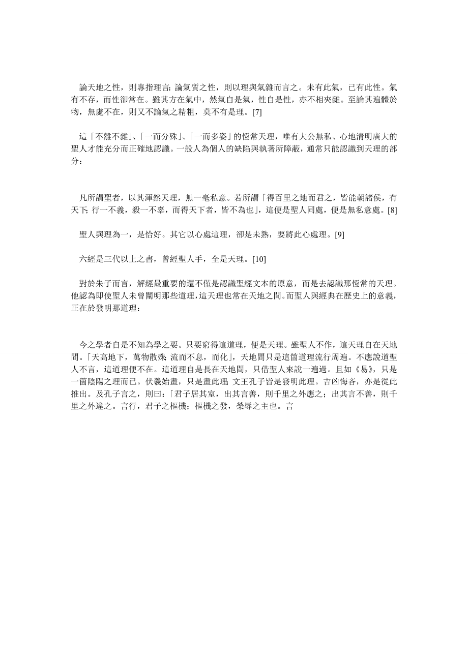 聖人之書與天理的恆常性：朱子的經典詮釋之前提假設.doc_第3页