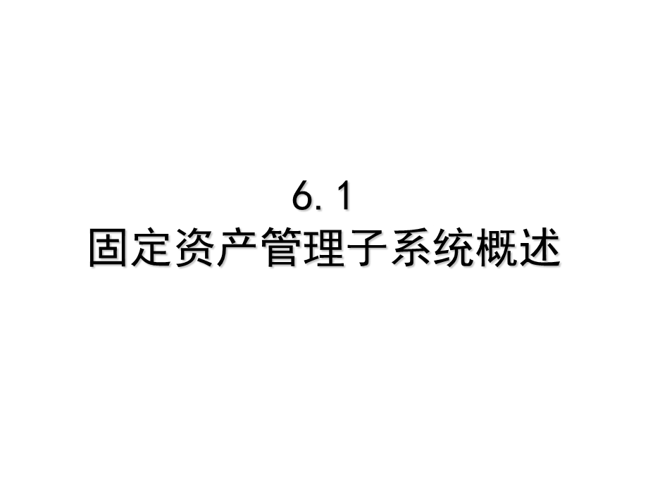 固定资产管理子系统综合概述课件.ppt_第2页