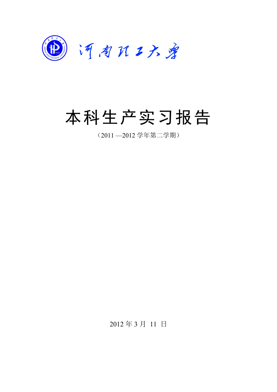 河南理工大学焊接生产实习报告.doc_第1页