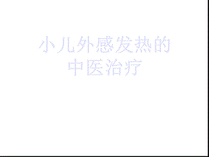 小儿外感发热的治疗课件.ppt