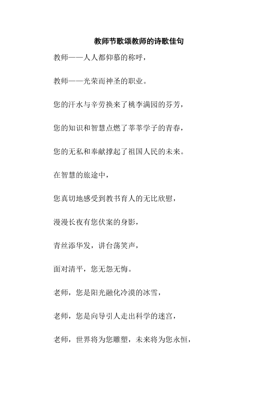 教师节歌颂教师的诗歌佳句.doc_第1页