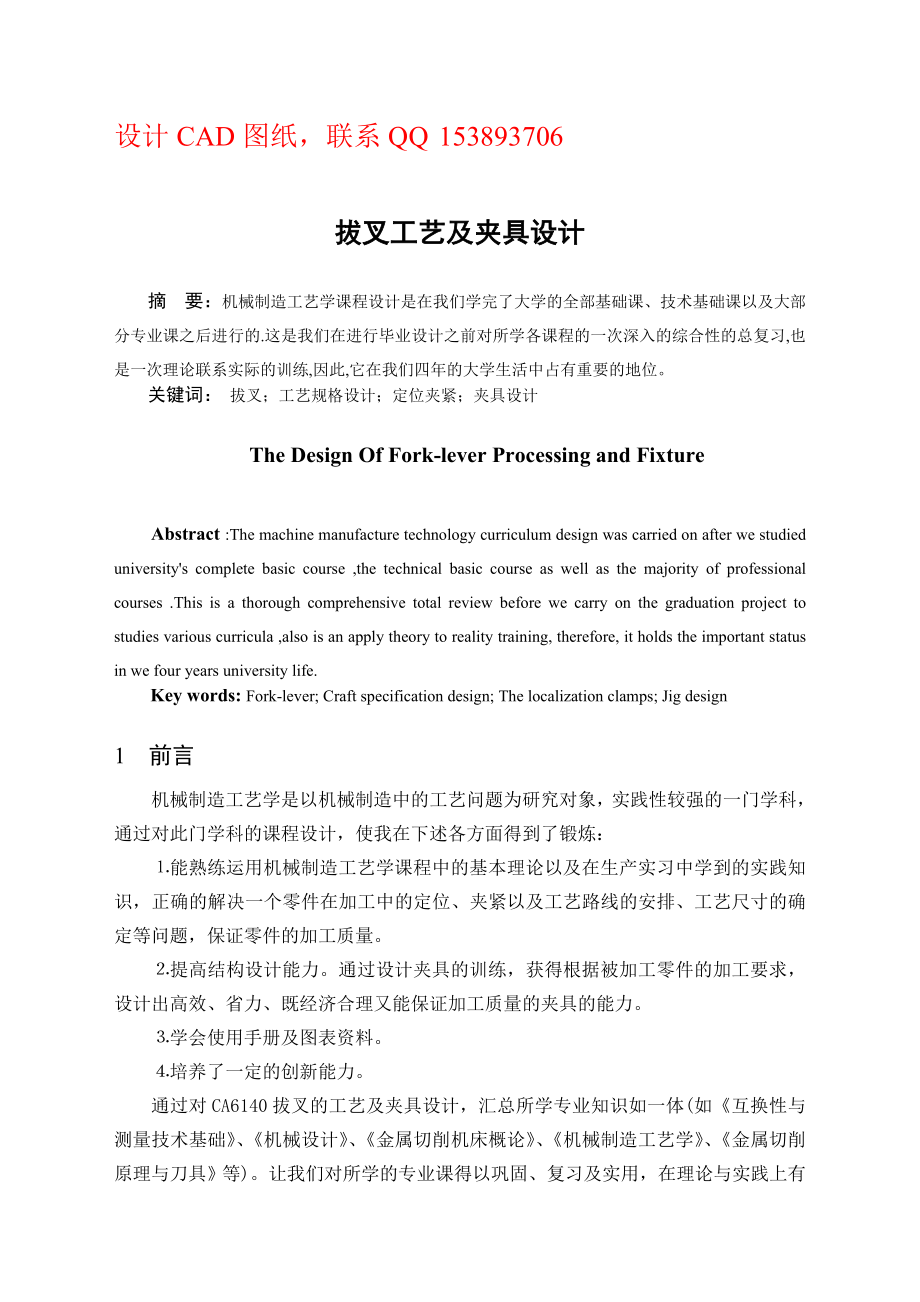 机械制造工艺学课程设计拔叉工艺及夹具设计（含图纸）.doc_第1页