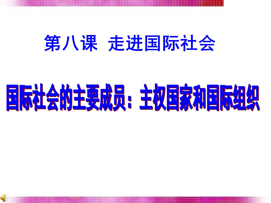 国际社会的主要成员：主权国家和国际组织课件-人教课标版.ppt_第1页