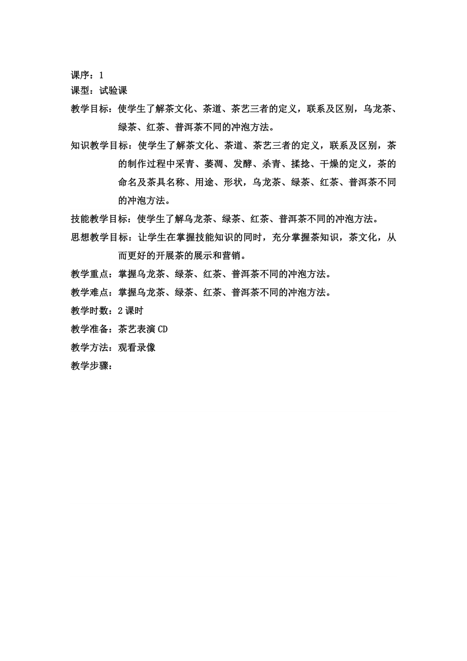 茶艺实训教案(点击下载).doc_第1页