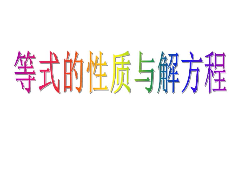 五年级下册数学教学ppt课件—1.3《用等式性质(2)和解方程》苏教版.ppt_第1页