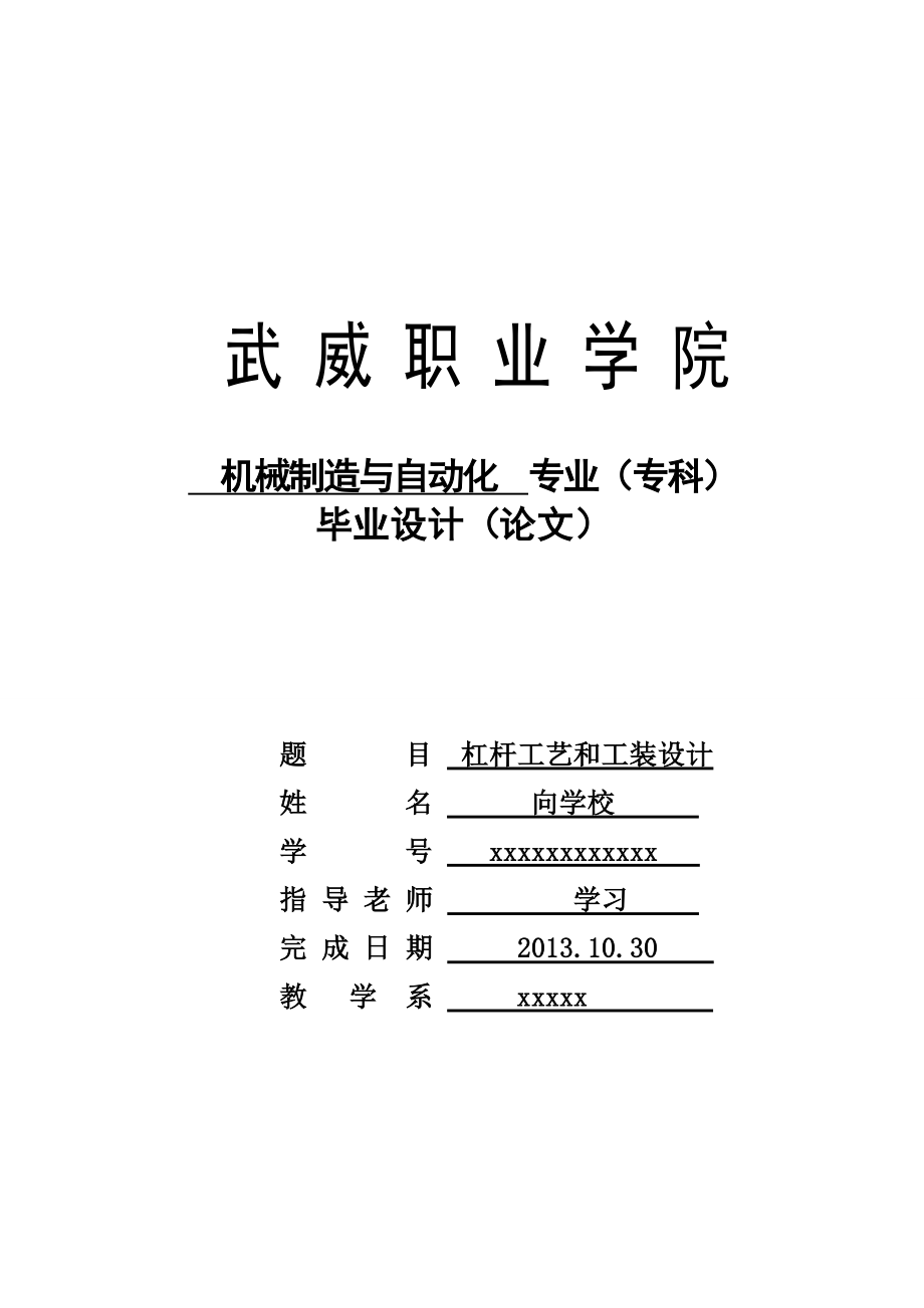 杠杆工艺和工装夹具课程毕业设计论文.doc_第1页